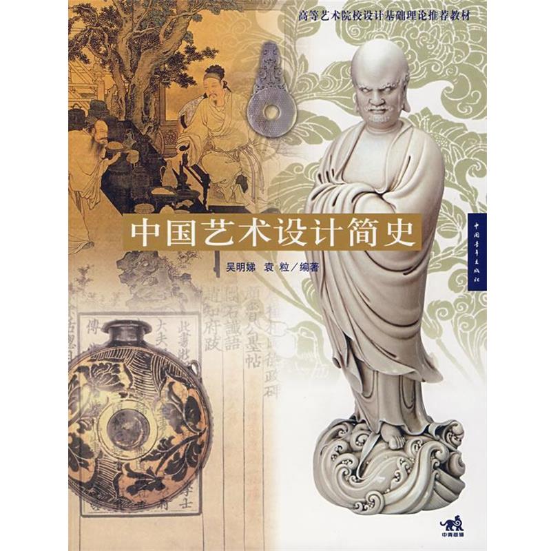 【正版书籍】 中国艺术设计简史 吴明娣,袁粒 编著 中国青年出版社