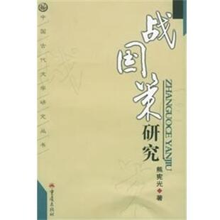 【正版书籍】 战国策研究 中国古代文学研究 熊宪光著 重庆出版社