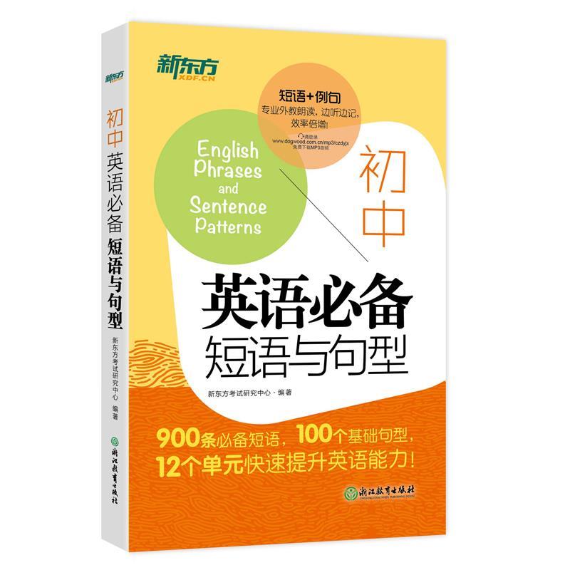 【正版书籍】 新东方 初中英语短语与句型 新东方考试研究中心 浙江教育出版社