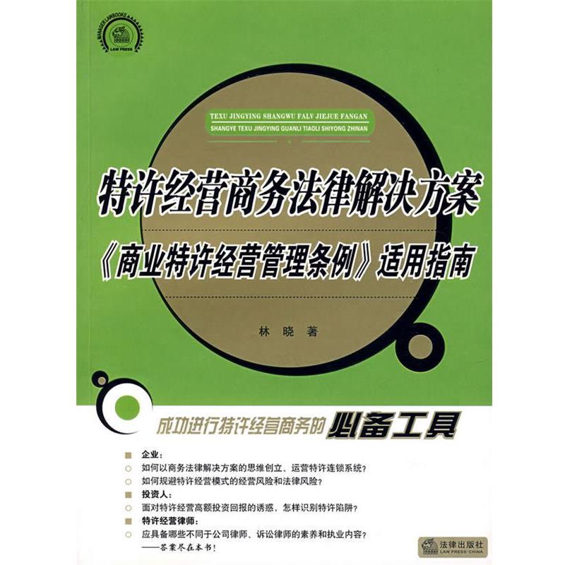 【正版书籍】 特许经营商务法律解决方案《商业特许经营管理条例》适用指南 林晓 编著 法律出版社