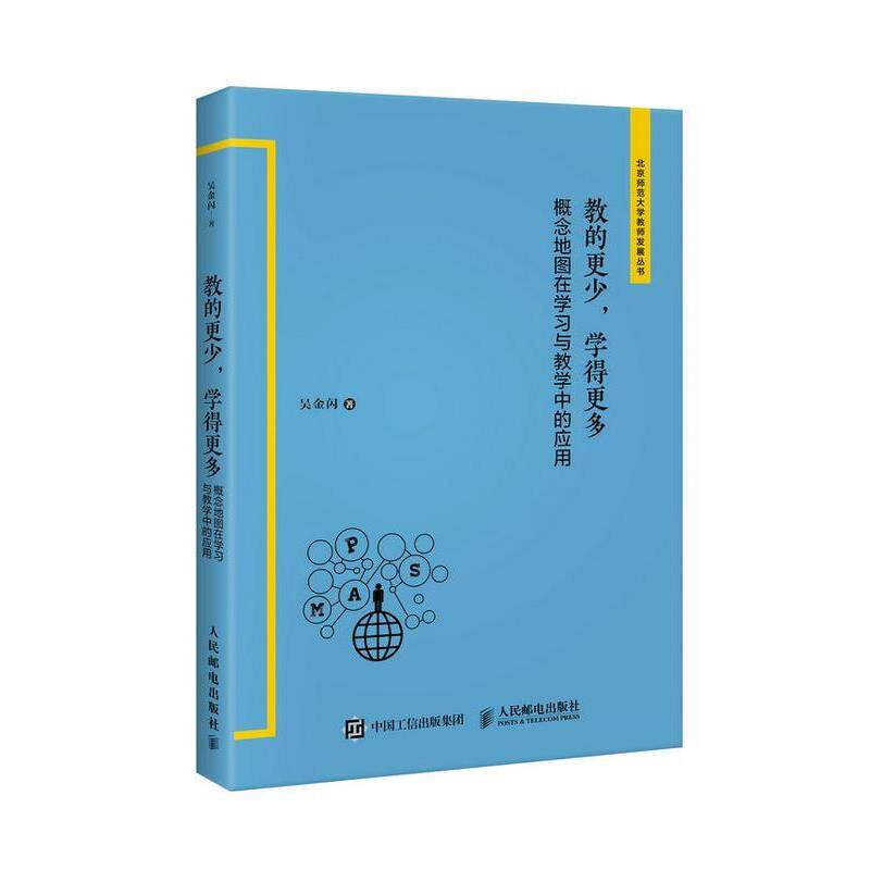 【正版书籍】 教的更少,学得更多 概念地图在学习与教学中的应用 吴金闪 人民邮电出版社
