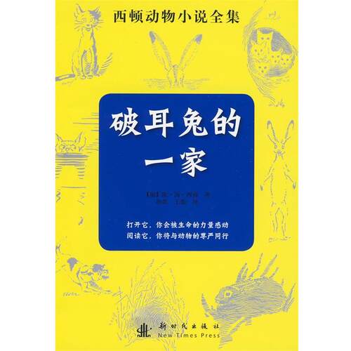 【正版书籍】 破耳兔的一家 （加）西顿 著,孙淇 译 新时代出版社