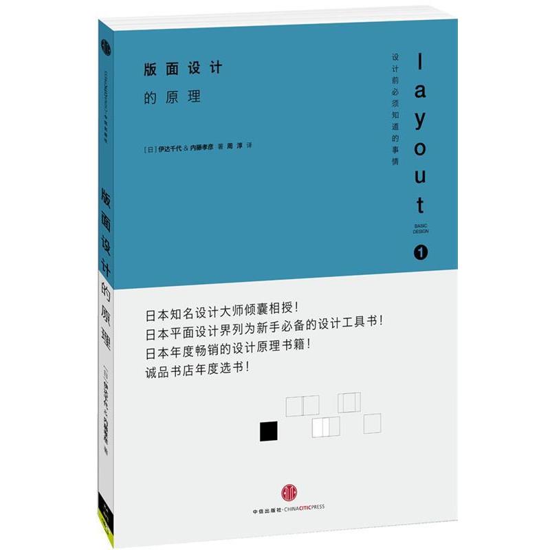 【正版书籍】 设计的原理1:版面设计的原理 (日)伊达千代 中信出版社