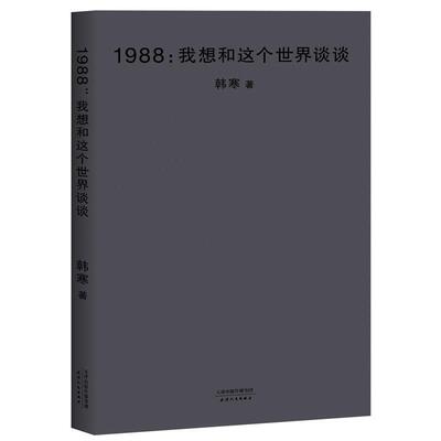 【正版书籍】 1988:我想和这个世界谈谈 韩寒,果麦文化 天津人民出版社
