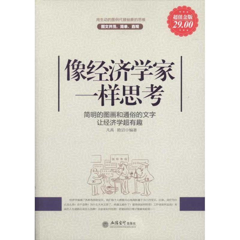 【正版书籍】 超值金版-像经济学家一样思考 凡禹,欧诏　编著 立信会计出版社