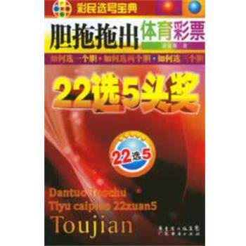 【正版书籍】 胆拖拖出体育彩票22选5头条 黄贞秀　著 广东经济出版社有限公司
