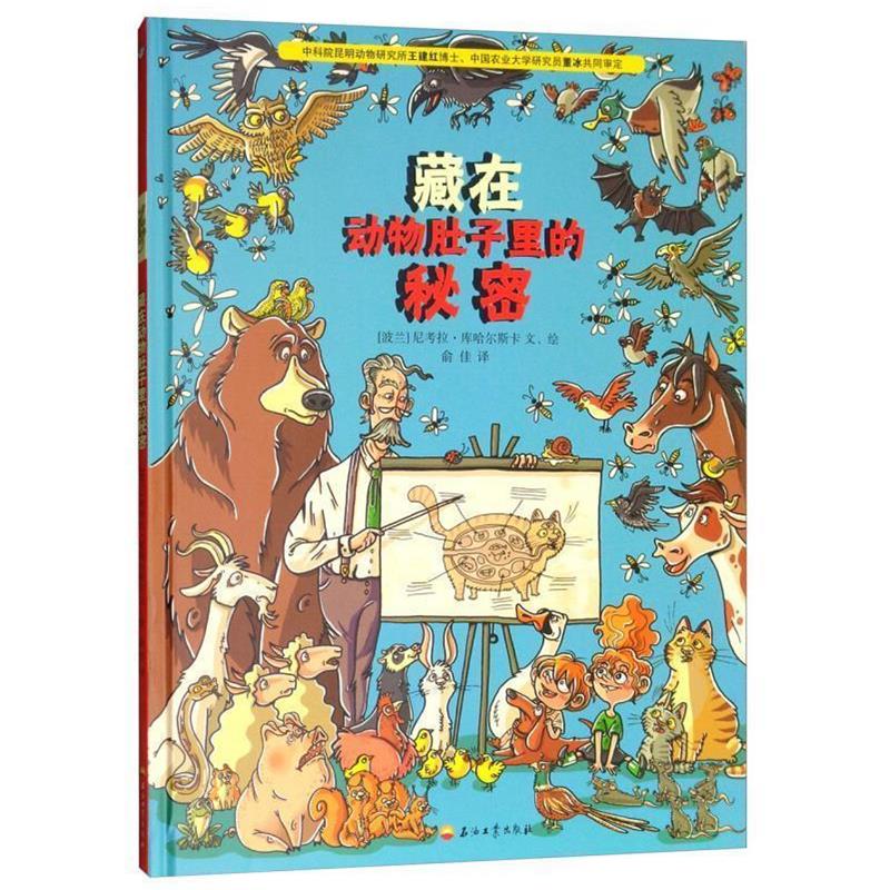 【正版书籍】 藏在动物肚子里的秘密 尼考拉·库哈尔斯卡著,绘俞佳 译 石油工业出版社