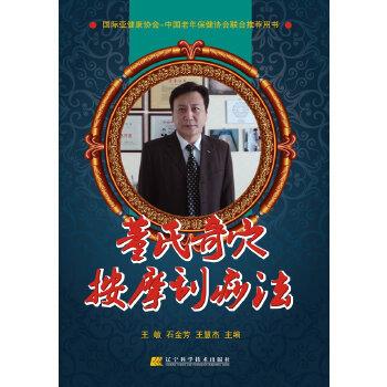 【正版书籍】 董氏奇穴按摩刮痧法 王敏,石金芳,王慧杰 编 辽宁科学技术出版社