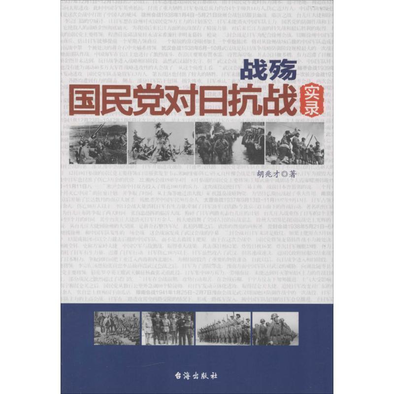 【正版书籍】 战殇:国民党对日抗战实录 胡兆才 著 台海出版社
