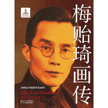 【正版书籍】 梅贻琦画传 黄延复,钟秀斌 著 四川出版集团，四川教育出版社