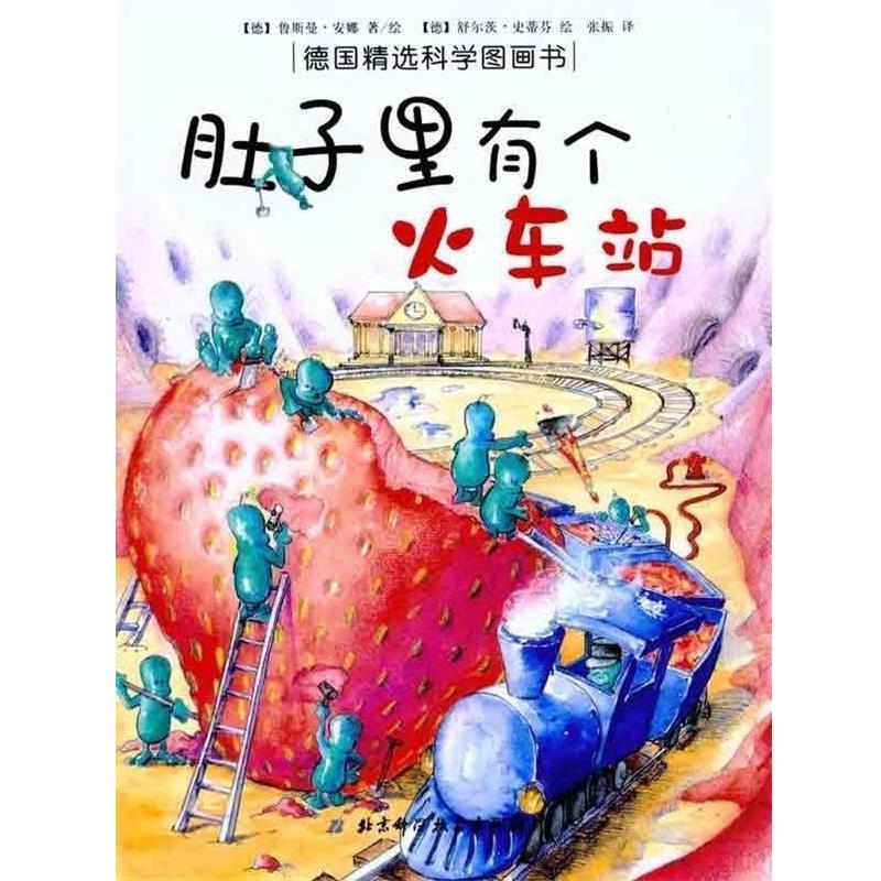 【正版书籍】 肚子里有个火车站 [德] 鲁斯曼·安娜 绘,张振 译 北京科学技术出版社