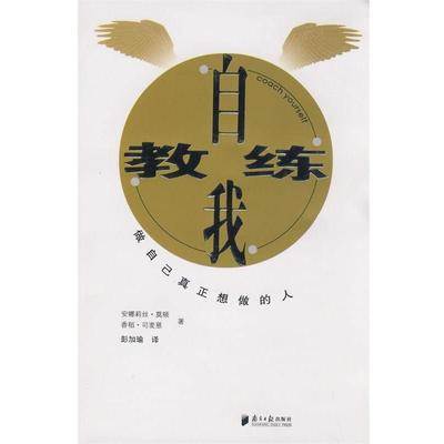 【正版书籍】 自我教练 （比）安娜莉丝·莫顿,香稻·司麦慈　著,彭加瑜　译 广东南方日报出版社