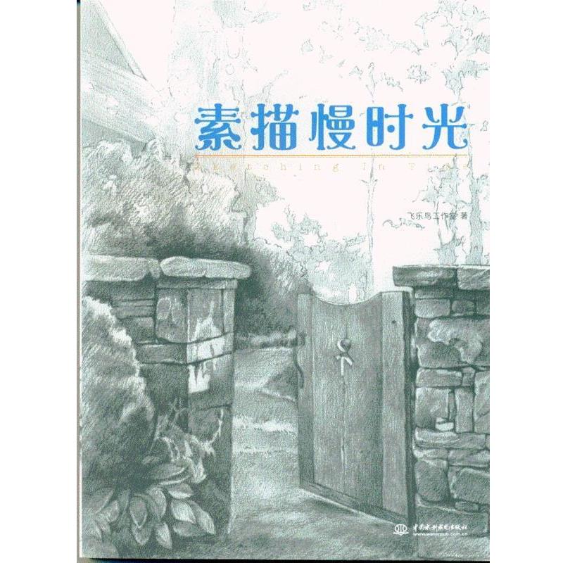 【正版书籍】 素描慢时光 飞乐鸟工作室 中国水利水电出版社