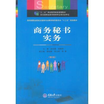 【正版书籍】 商务秘书实务 吴良勤,杨群欢 编 重庆大学出版社