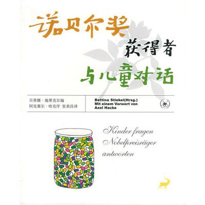 【正版书籍】 诺贝尔奖获得者与儿童对话 （德）贝蒂娜·施蒂克尔 编,张荣昌 译 生活·读书·新知三联书店
