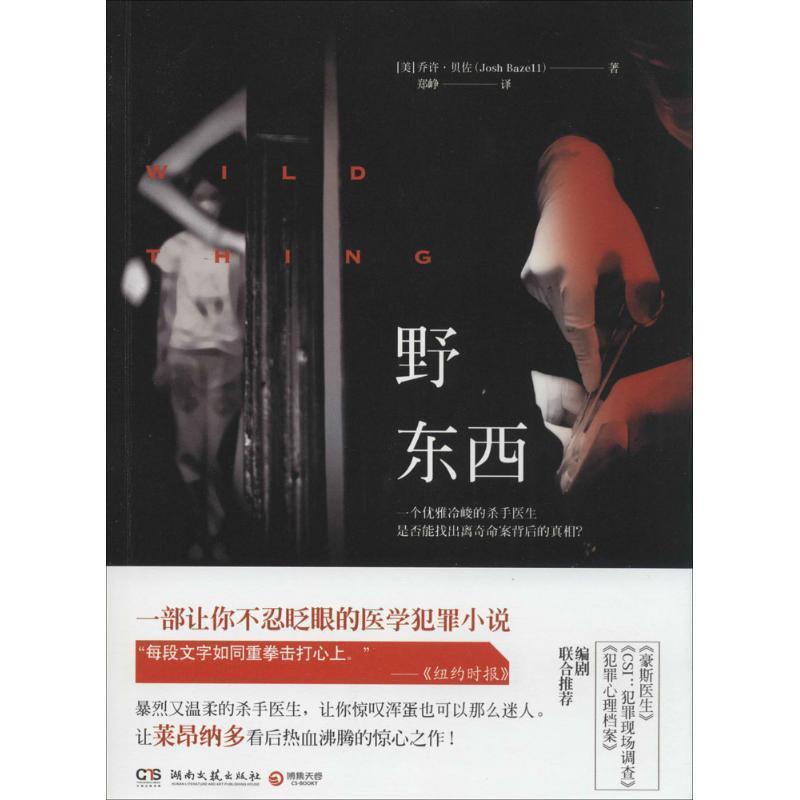 【正版书籍】 野东西 (美)乔许·贝佐 (Josh Bazell) 湖南文艺出版社