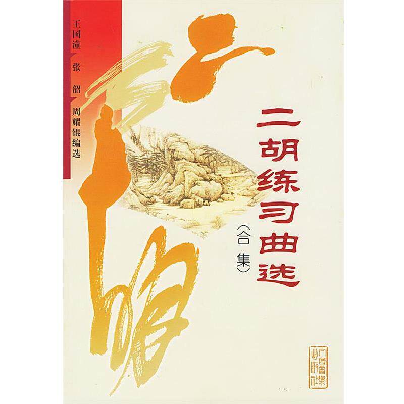 【正版书籍】 二胡练习曲选 王国潼 等 编 人民音乐出版社