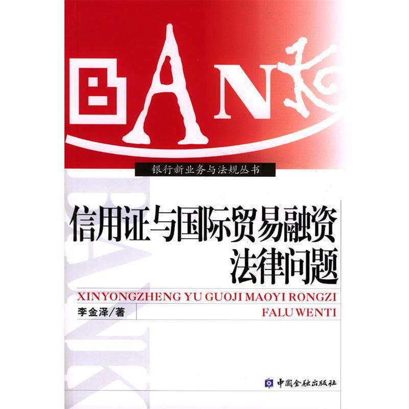 【正版书籍】 信用证与国际贸易融资法律问题 李金泽 著 中国金融出版社