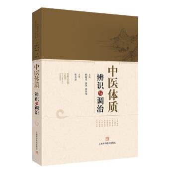 【正版书籍】 中医体质辨识与调治 邱晓堂,屈凯,程亚伟 上海科学技术出版社