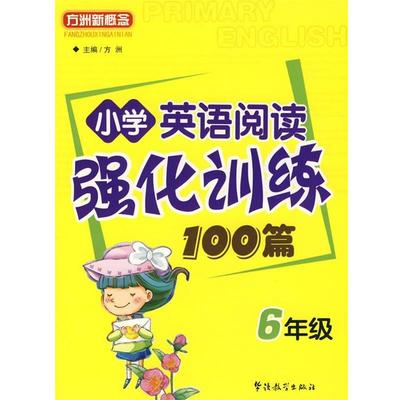 【正版书籍】 小学英语阅读强化训练100篇 6年级 方洲 主编 华语教学出版社