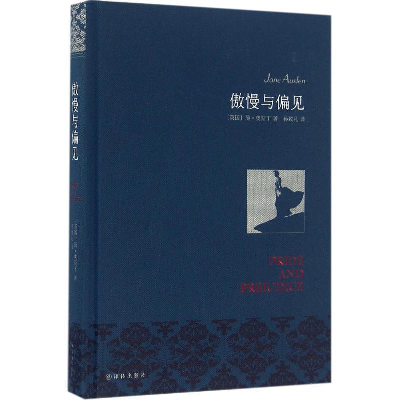 【正版书籍】 傲慢与偏见 简·奥斯丁, 孙致礼 译林出版社