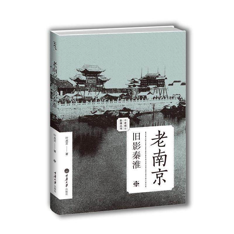 【正版书籍】 老南京:旧影秦淮 叶兆言 著 重庆大学出版社