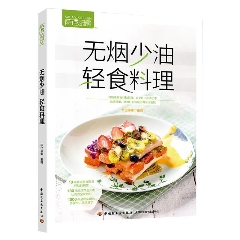 【正版书籍】 萨巴厨房.无烟少油，轻食料理 萨巴蒂娜 著 中国轻工业出版社