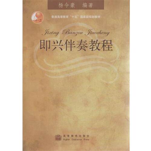 【正版书籍】 普通高等教育“十五”国家级规划教材:即兴伴奏教程 杨今豪 著 高等教育出版社