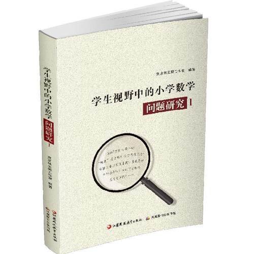 【正版书籍】 学生视野中的小学数学问题研究1  江苏凤凰教育出版社