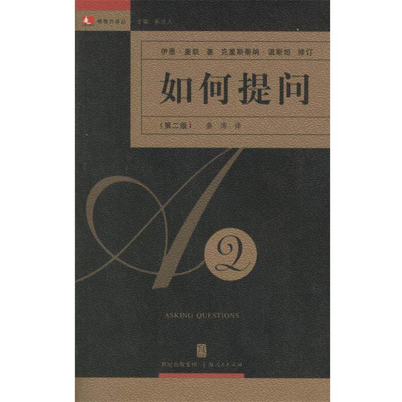 【正版书籍】 如何提问—领导力译丛 （英）麦凯 著,姜涛 译 上海人民出版社