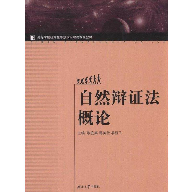 【正版书籍】 自然辩证法概论 欧庭高 等 编 湖南大学出版社