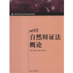 【正版书籍】 自然辩证法概论 欧庭高 等 编 湖南大学出版社