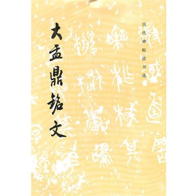 【正版书籍】 大孟鼎铭文 历代碑帖法书选 《历代碑帖法书选》编辑组 编 文物出版社
