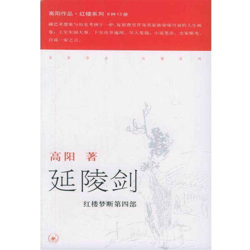 【正版书籍】 延陵剑—高阳作品系列 高阳 著 生活·读书·新知三联书店