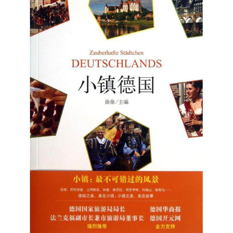 【正版书籍】 小镇德国 徐徐 著作 红旗出版社