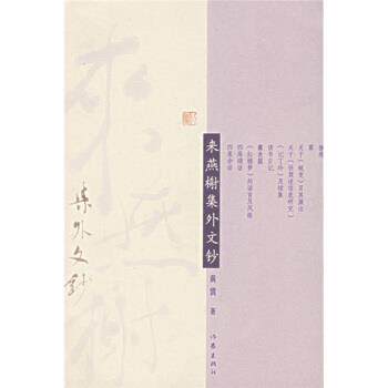 【正版书籍】 来燕榭集外文钞 黄裳 著 作家出版社