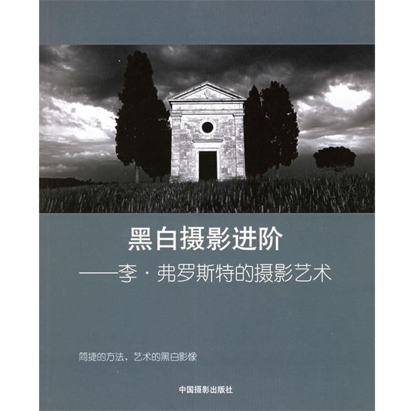 【正版书籍】 黑白摄影进阶--李·弗罗斯特的摄影艺术 (英)弗罗斯特　著,任悦　译 中国摄影出版社
