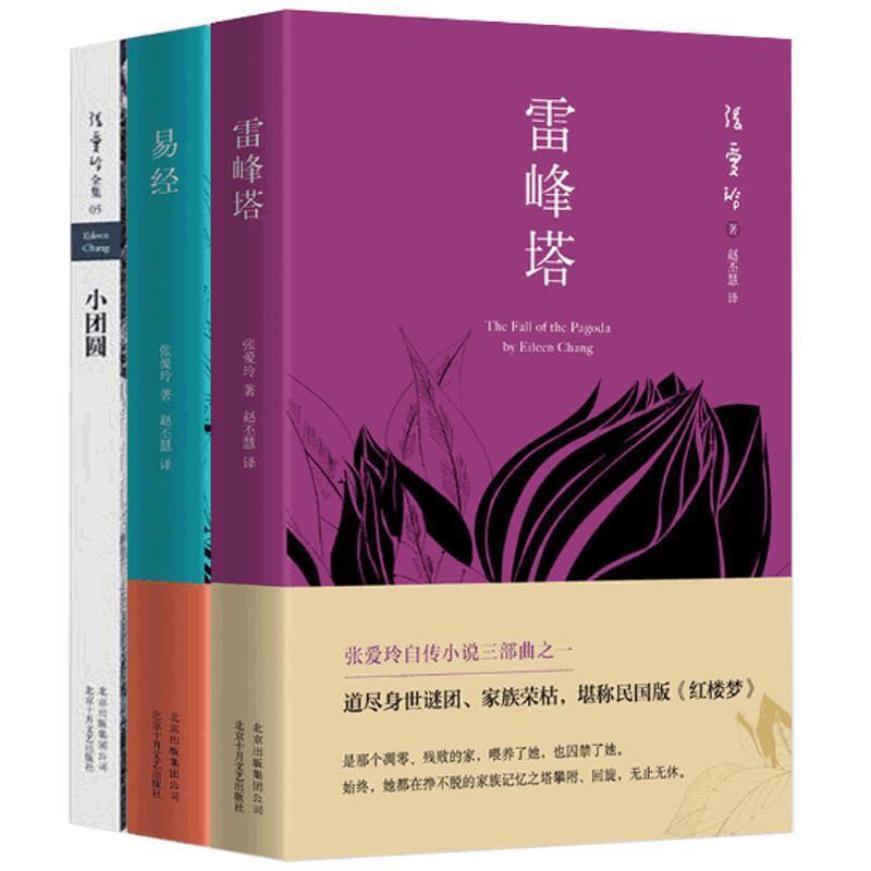 【正版书籍】 雷峰塔 张爱玲 著,赵丕慧 译 北京出版社出版集团北京十月文艺出版社