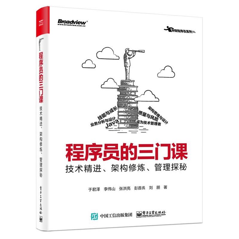 【正版书籍】 程序员的三门课:技术精进、架构修炼、管理探秘 于君泽李伟山张洪亮彭首長刘朋 电子工业出版社
