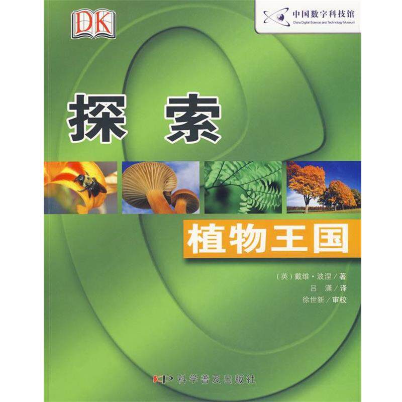 【正版书籍】 探索：植物王国 （英）波涅　著,吕潇　译 科学普及出版社