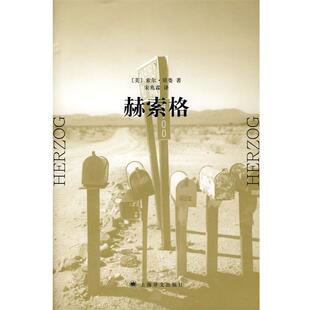 【正版书籍】 赫索格 （美）贝娄　著,宋兆霖　译 上海译文出版社