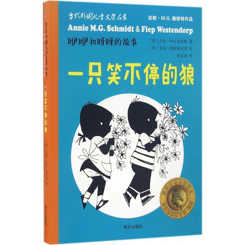 【正版书籍】 一只笑不停的狼 (荷)安妮·M.G.斯密特(Annie M.M.Schmidt) 著,(荷)菲珀·维斯顿多普(Fiep Westendorp) 绘,蒋佳惠