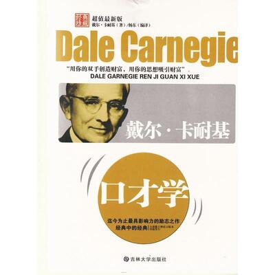 【正版书籍】 戴尔·卡耐基口才学 戴尔·卡耐基（Dale Carnegie） 著,杨东 译 吉林大学出版社