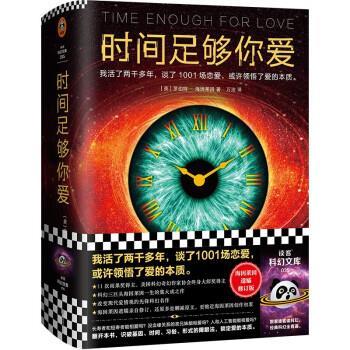 【正版书籍】 时间足够你爱 [美]罗伯特·海因莱因著,万洁 译 江苏凤凰文艺出版社