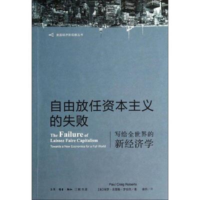 【正版书籍】 自由放任资本主义的失败 Paul Craig Roberts 生活·读书·新知三联书店