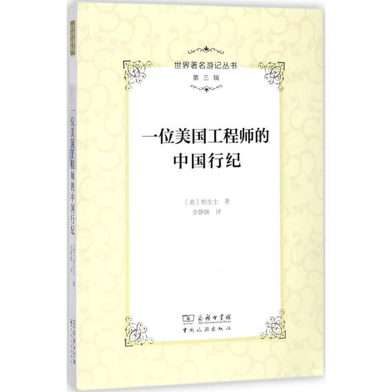 【正版书籍】 一位美国工程师的中国行纪 (美)柏生士 著,余静娴 译,李金早 丛书主编 中国旅游出版社