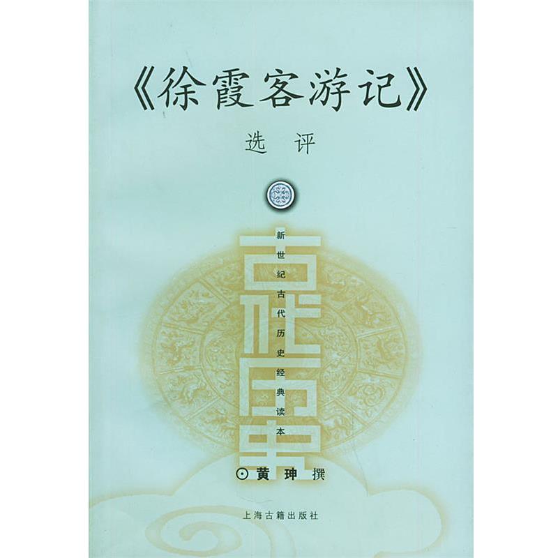 【正版书籍】 徐霞客游记 黄珅 撰 上海古籍出版社