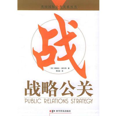 【正版书籍】 战略公关 (英)桑德拉·奥利弗 著,李志宏 译 科学普及出版社