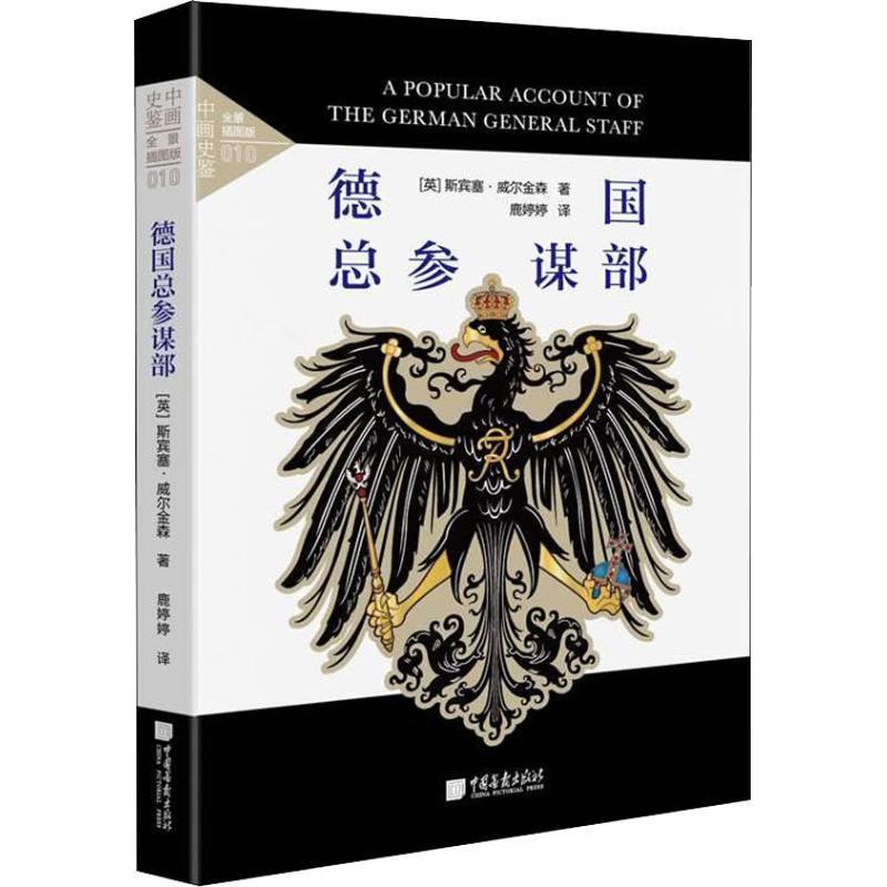 【正版书籍】 德国总参谋部 全景插图版 (英)斯宾塞·威尔金森(Spenser Wilkinson) 中国画报出版社