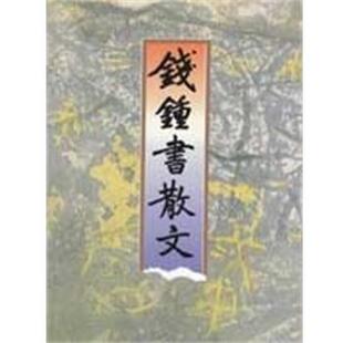 【正版书籍】 钱钟书散文 钱锺书 浙江文艺出版社